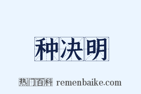 种决明是什么意思的图片